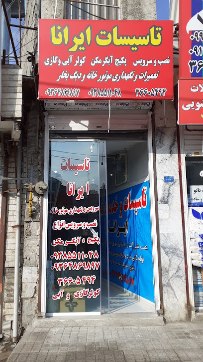 تاسیسات ایرانا