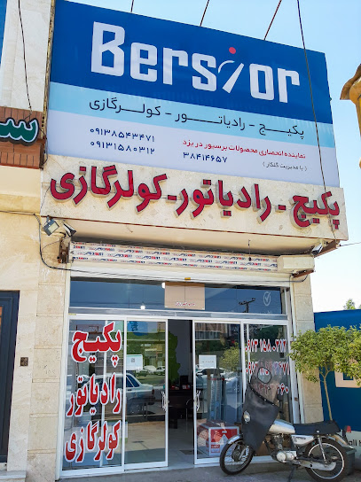 تاسیسات برسیور (Bersior)