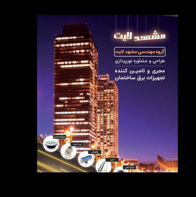 تاسیسات برقی گروه مهندسی مشهد لایت