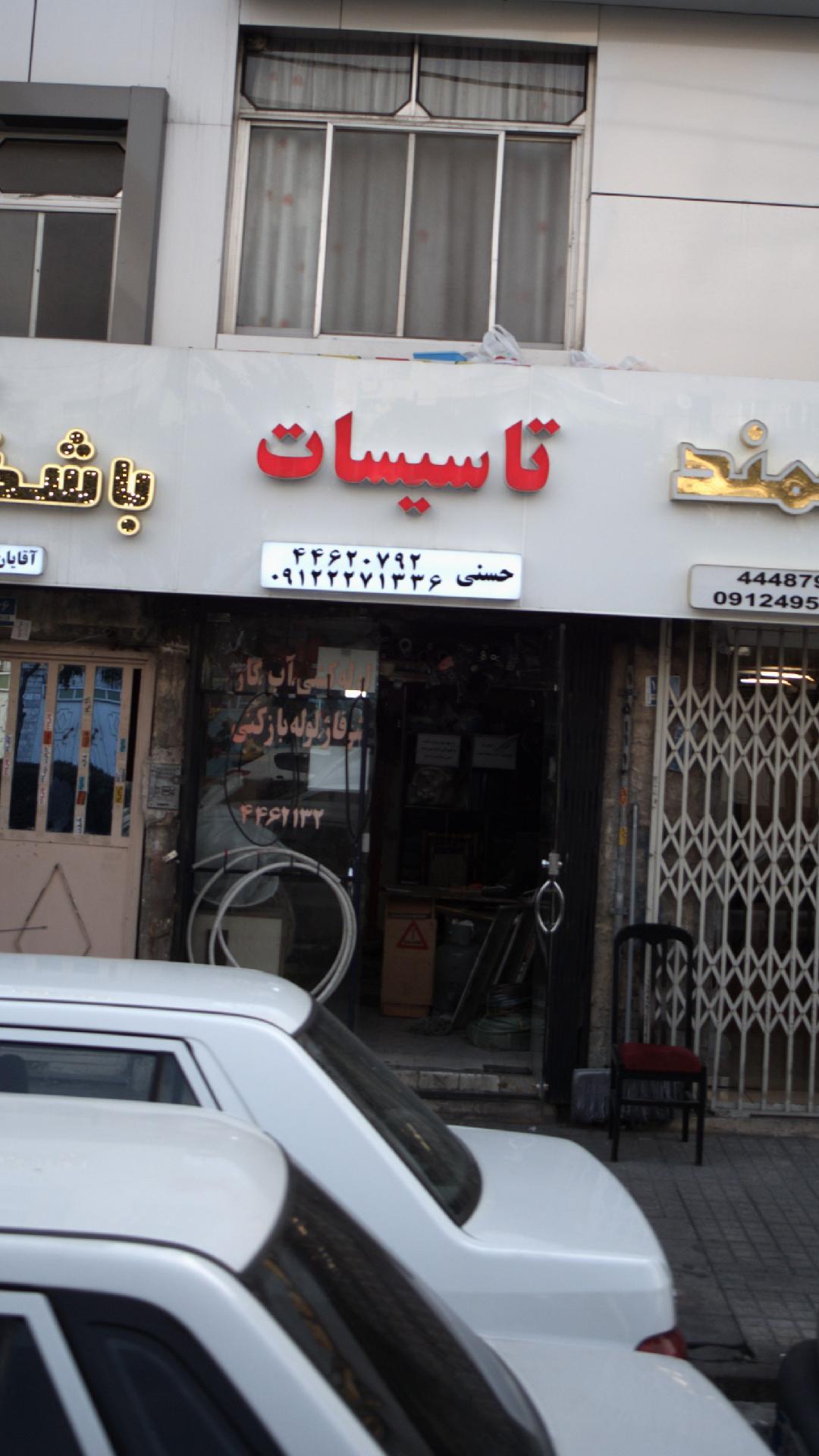 تاسیسات