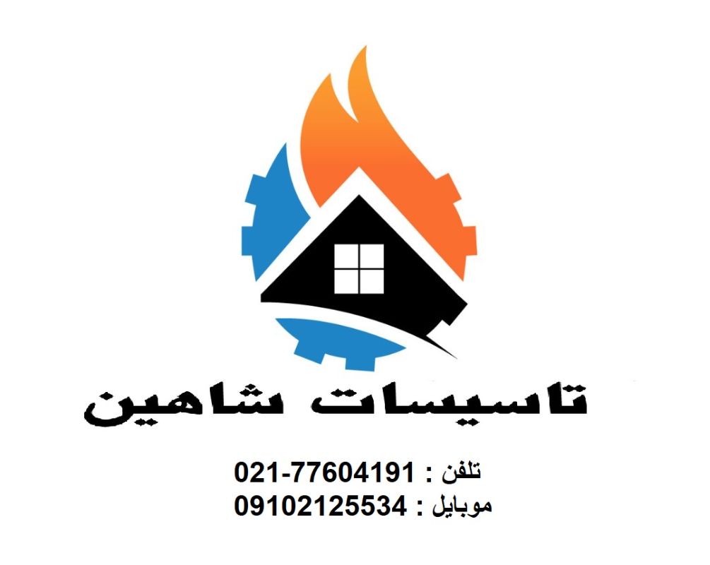 تاسیسات شاهین