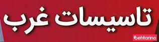 تاسیسات غرب