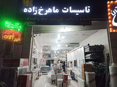 تاسیسات فنی ماهرخ زاده