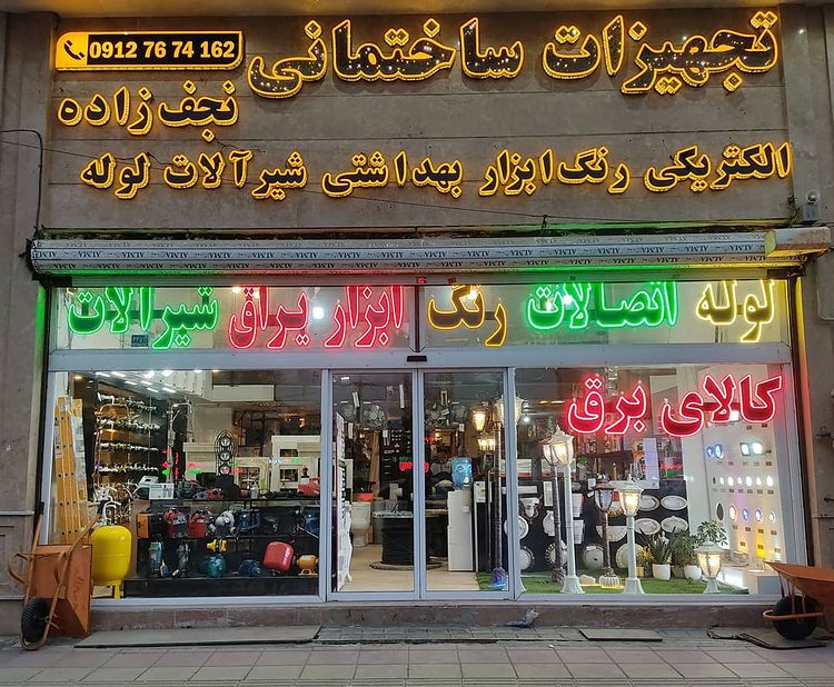 تاسیسات نجف زاده