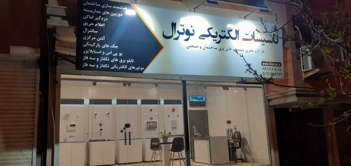تاسیسات نوترال