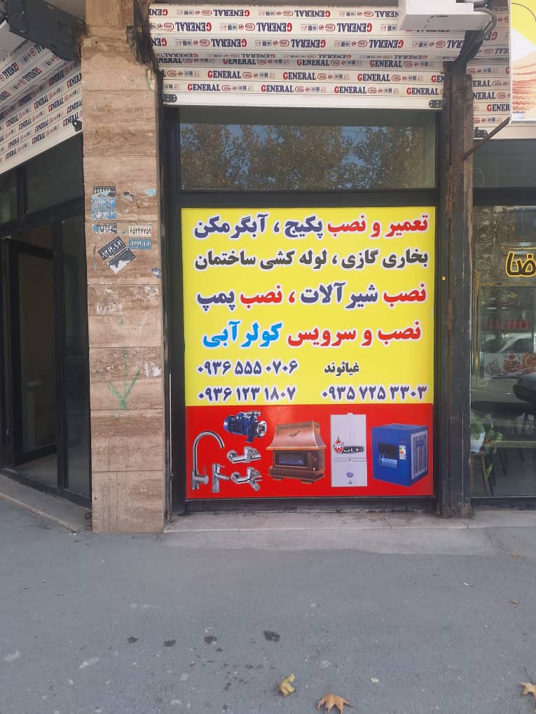 تاسیسات و لوله کشی ساختمان مجید