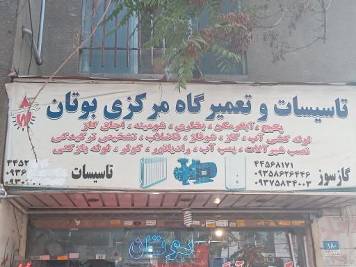 تاسیسات وتعمیرگاه مرکزی بوتان