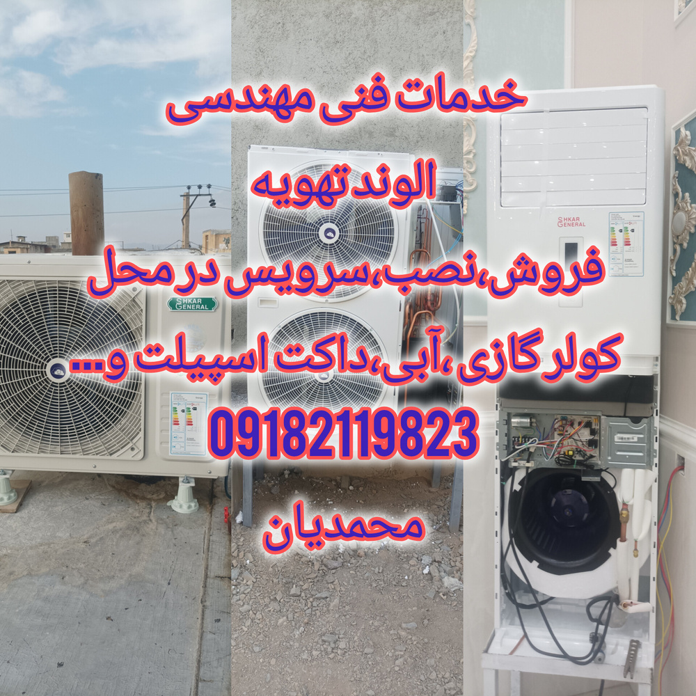 تاسیسات گرمایشی و سرمایشی محمدیان