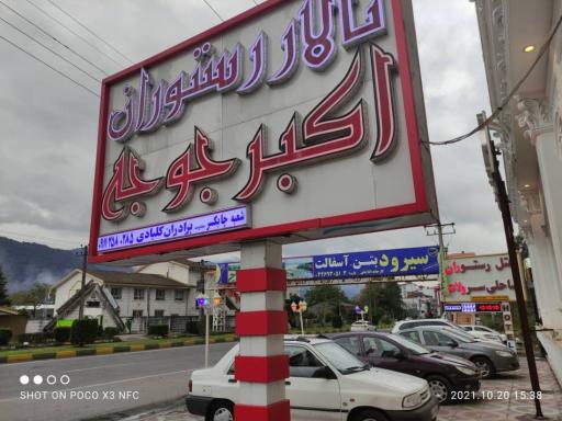 تالار رستوران اکبرجوجه برادران کلبادی