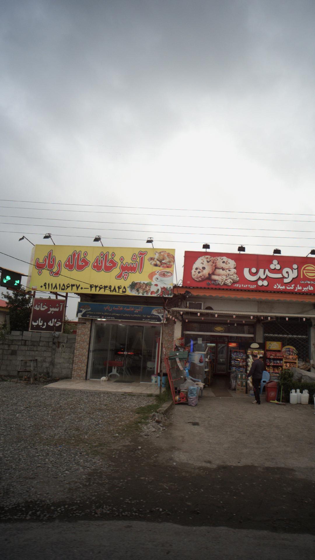 تالار رستوران رضا