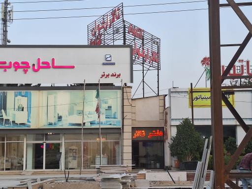 تالار و رستوران ارغوان