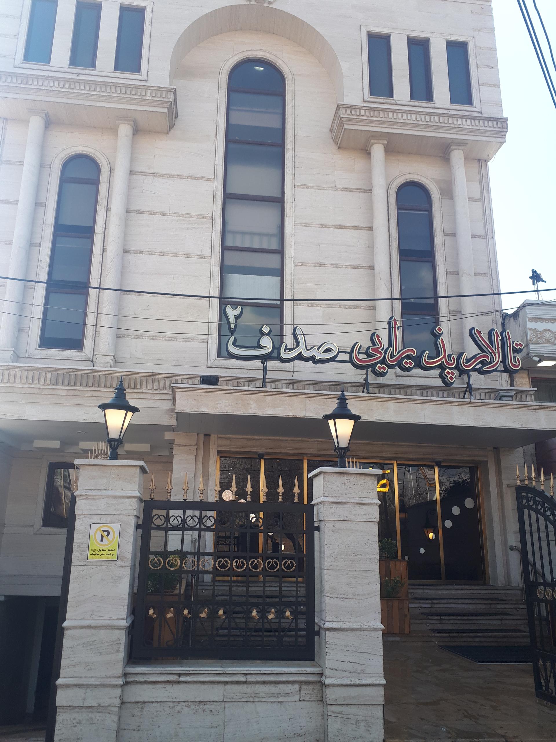تالار و رستوران صدف ۱