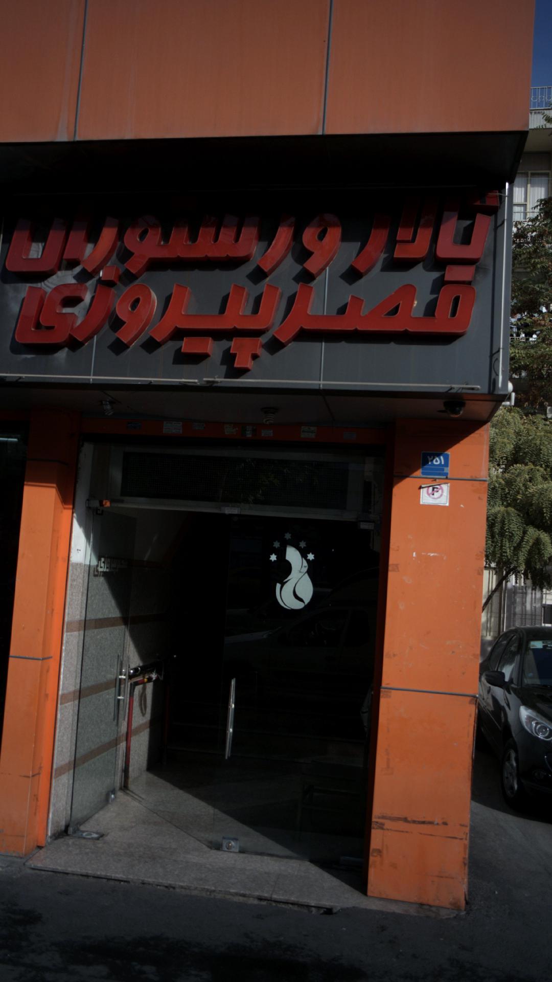 تالار و رستوران قصر پیروزی