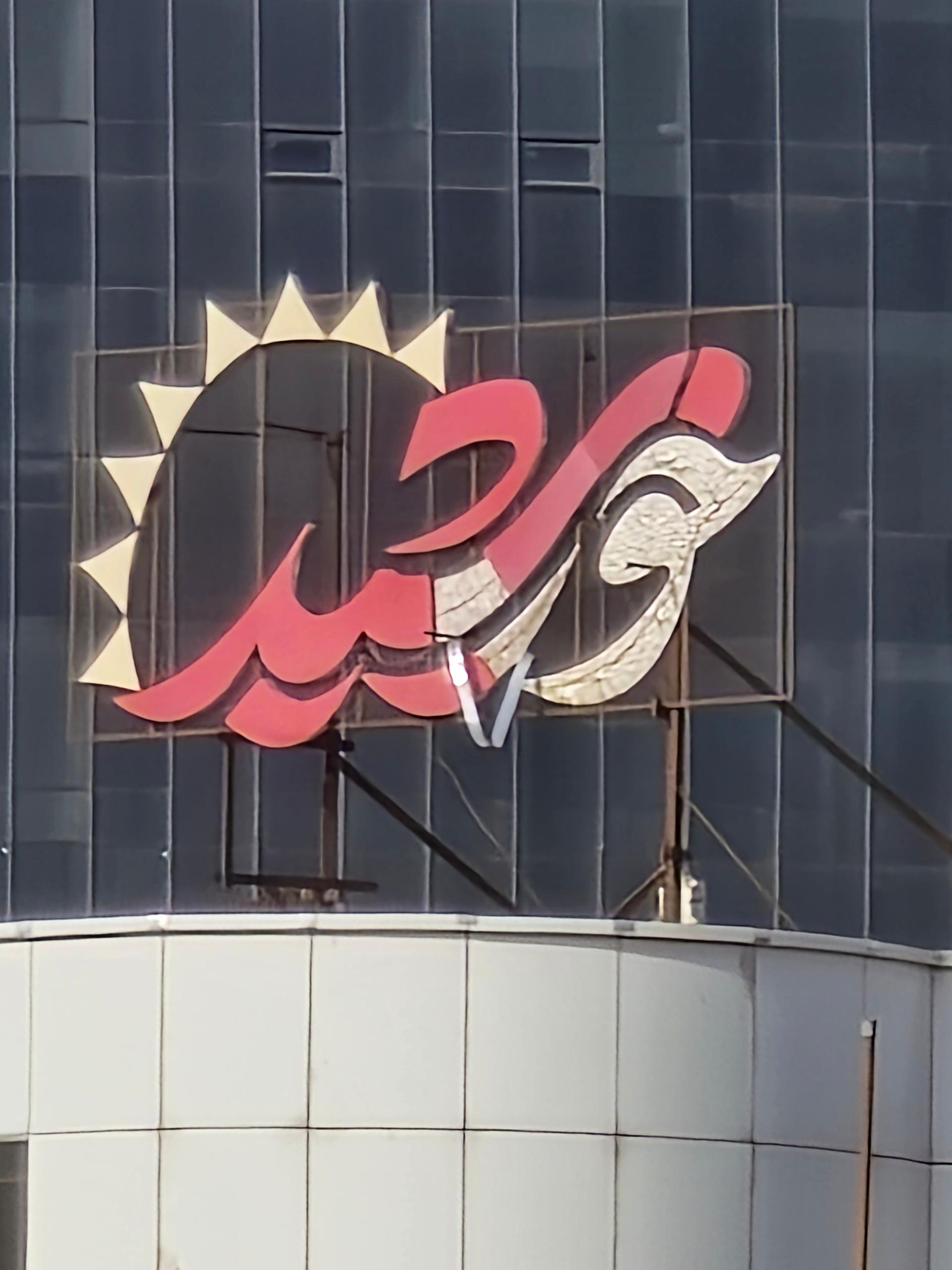 تالار و رستوران وحدت