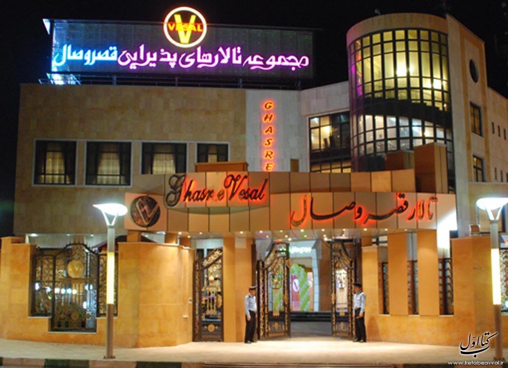 تالار پذیرایی قصر وصال