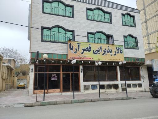 تالار پذیرایی قصرآریا