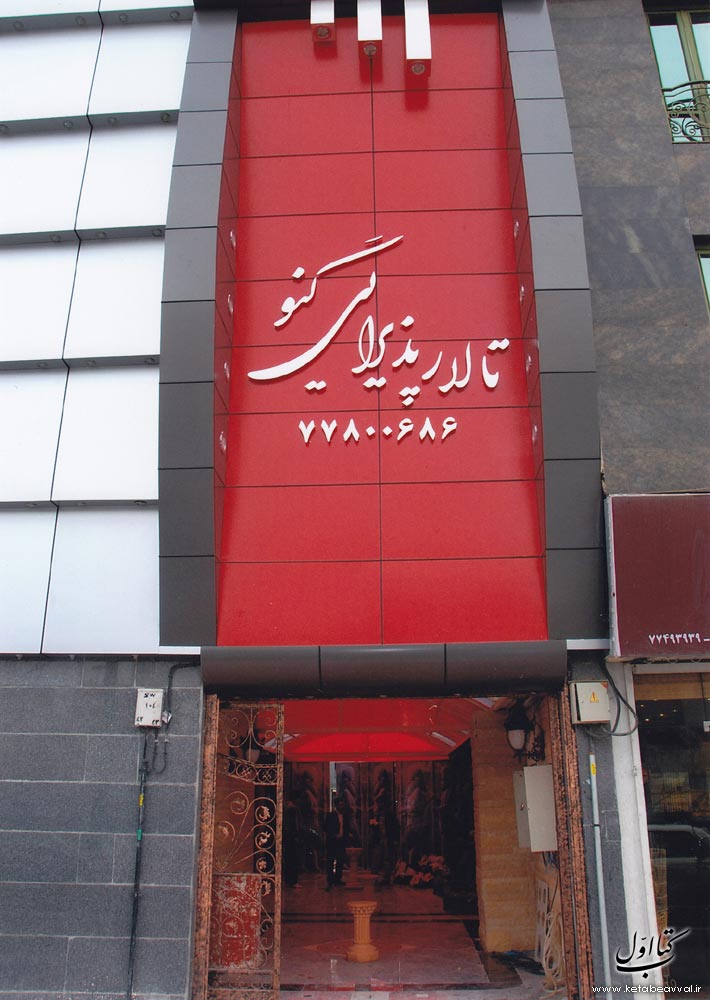 تالار پذیرایی گنو