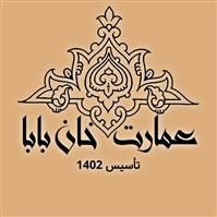 تالارپذیرایی عمارت خان بان