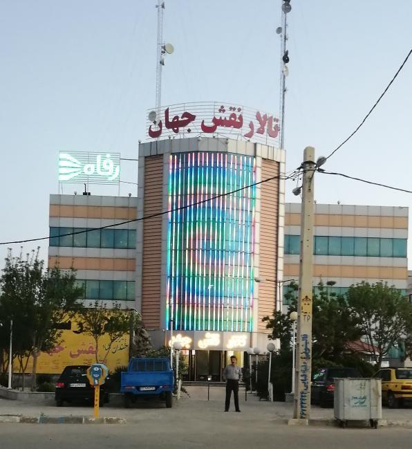 تالارپذیرایی نقش جهان