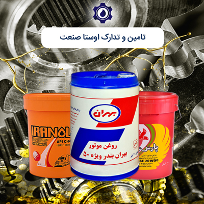 تامین و تدارک اوستا صنعت