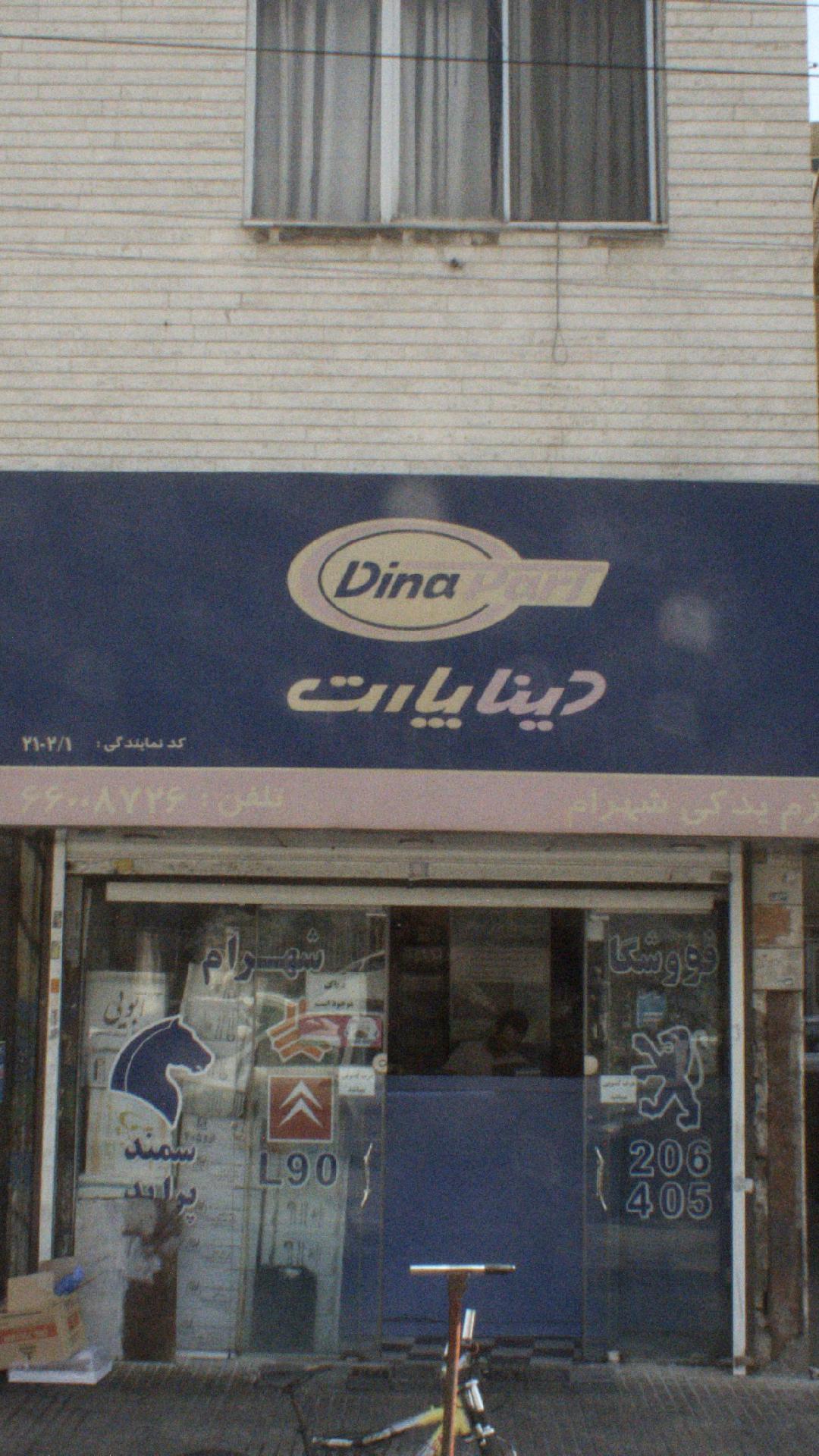 تاپ تکنیک دینا پارت