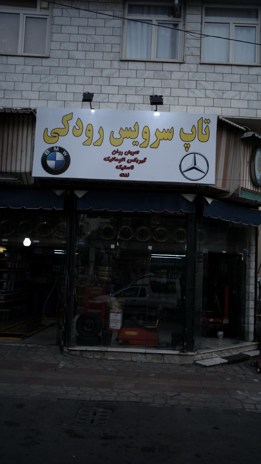 تاپ سرویس رودکی