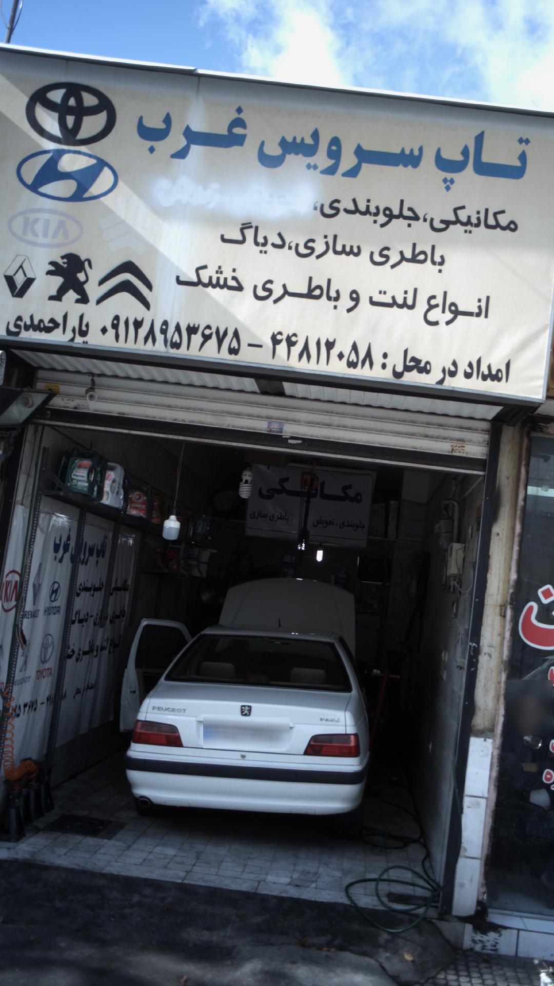 تاپ سرویس غرب