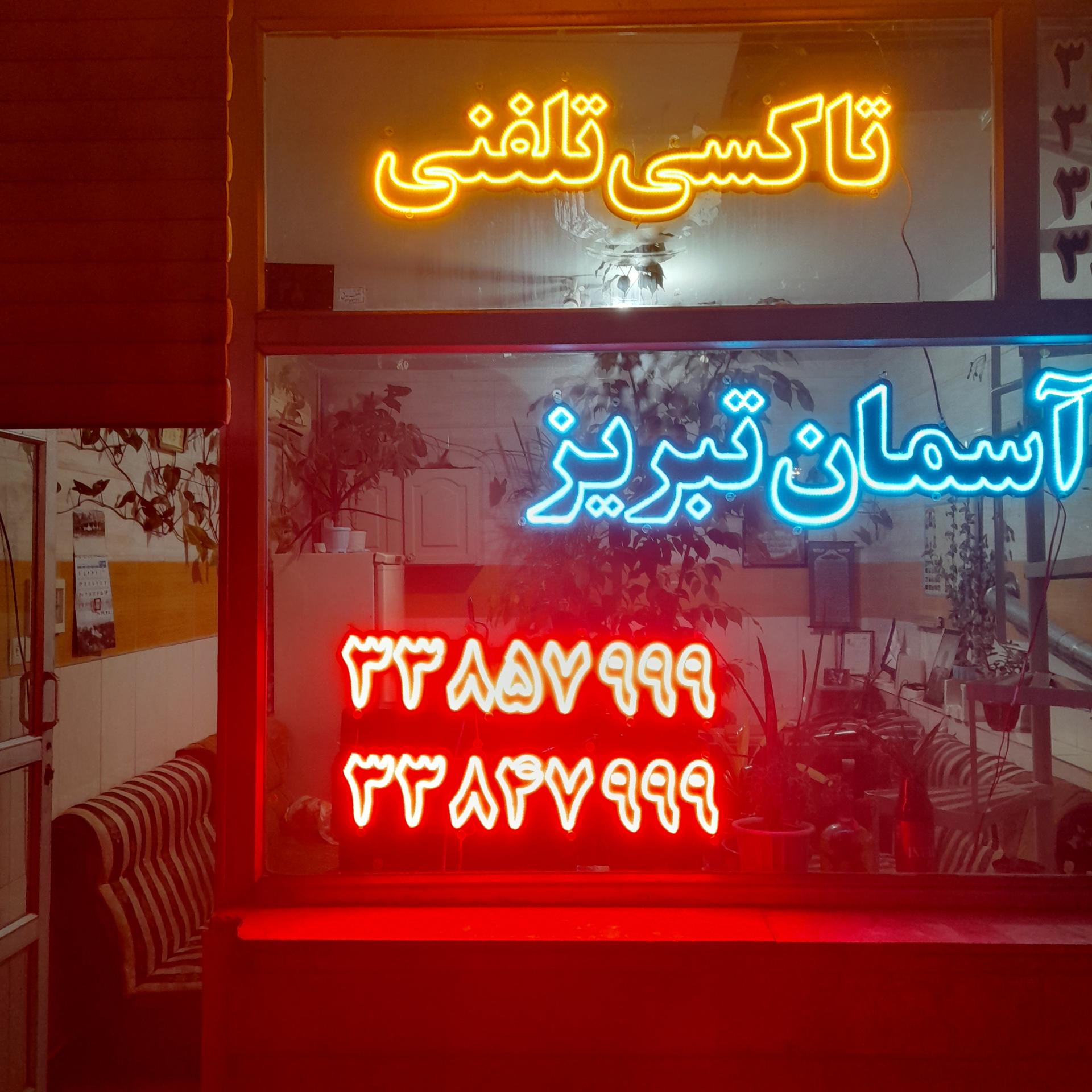 تاکسی تلفنی آذرخش