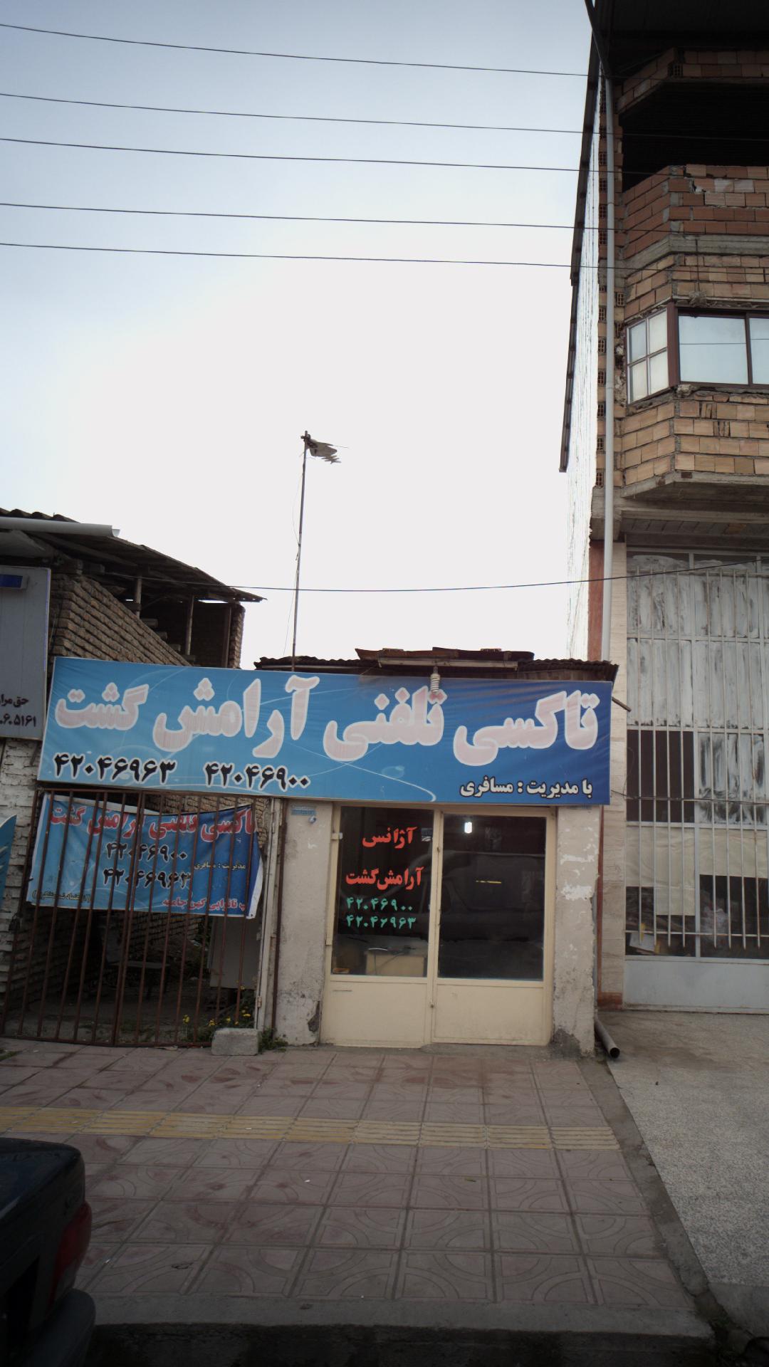 تاکسی تلفنی آرامش گشت