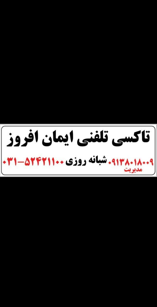 تاکسی تلفنی ایمان افروز