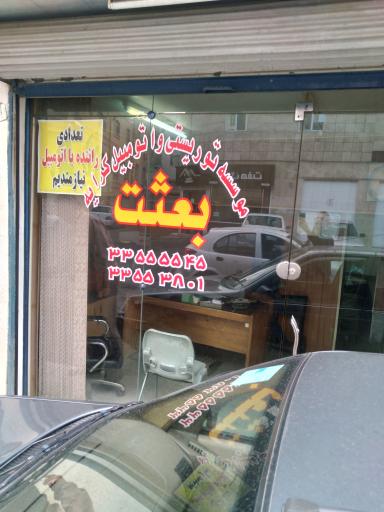تاکسی تلفنی بعثت