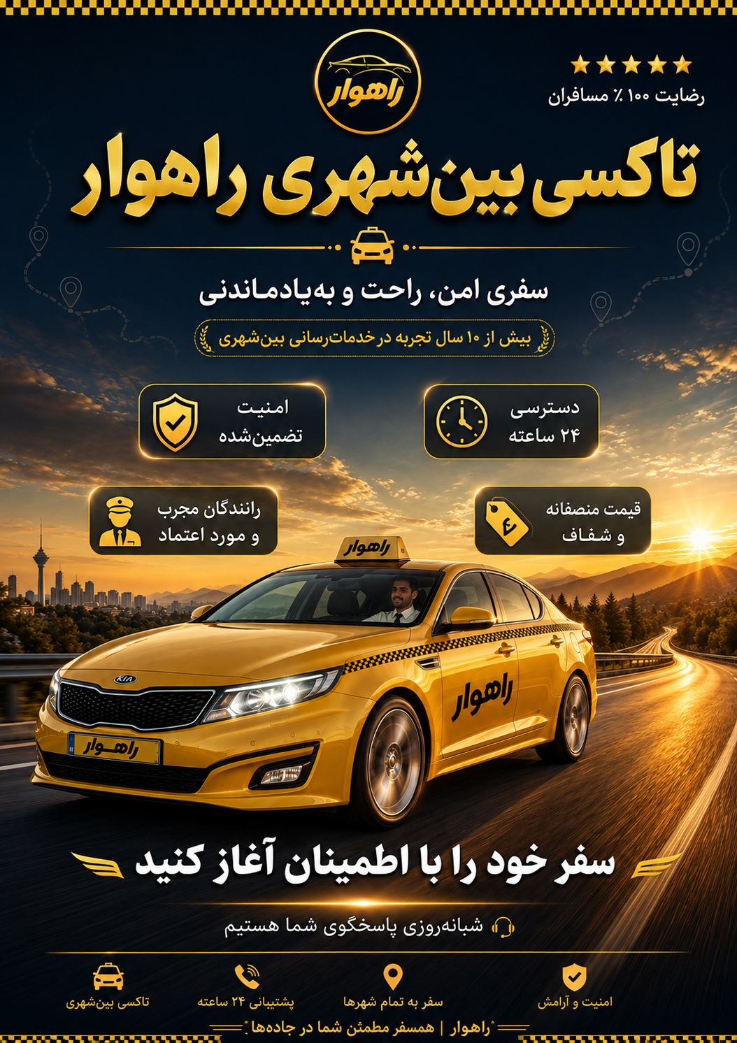 تاکسی تلفنی بین شهری