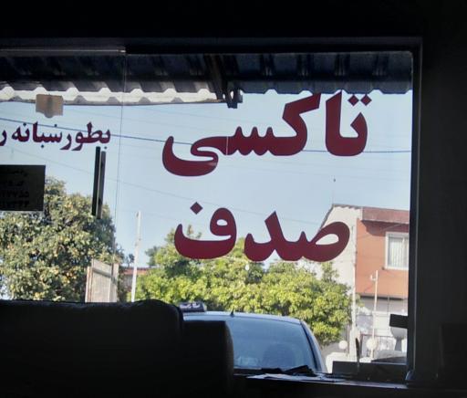 تاکسی تلفنی صدف