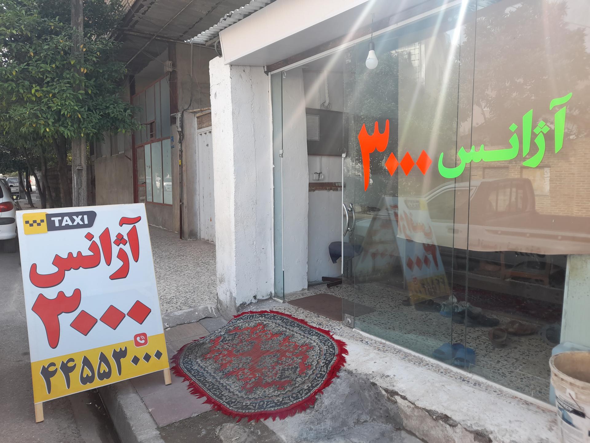 تاکسی سرویس آزادگان