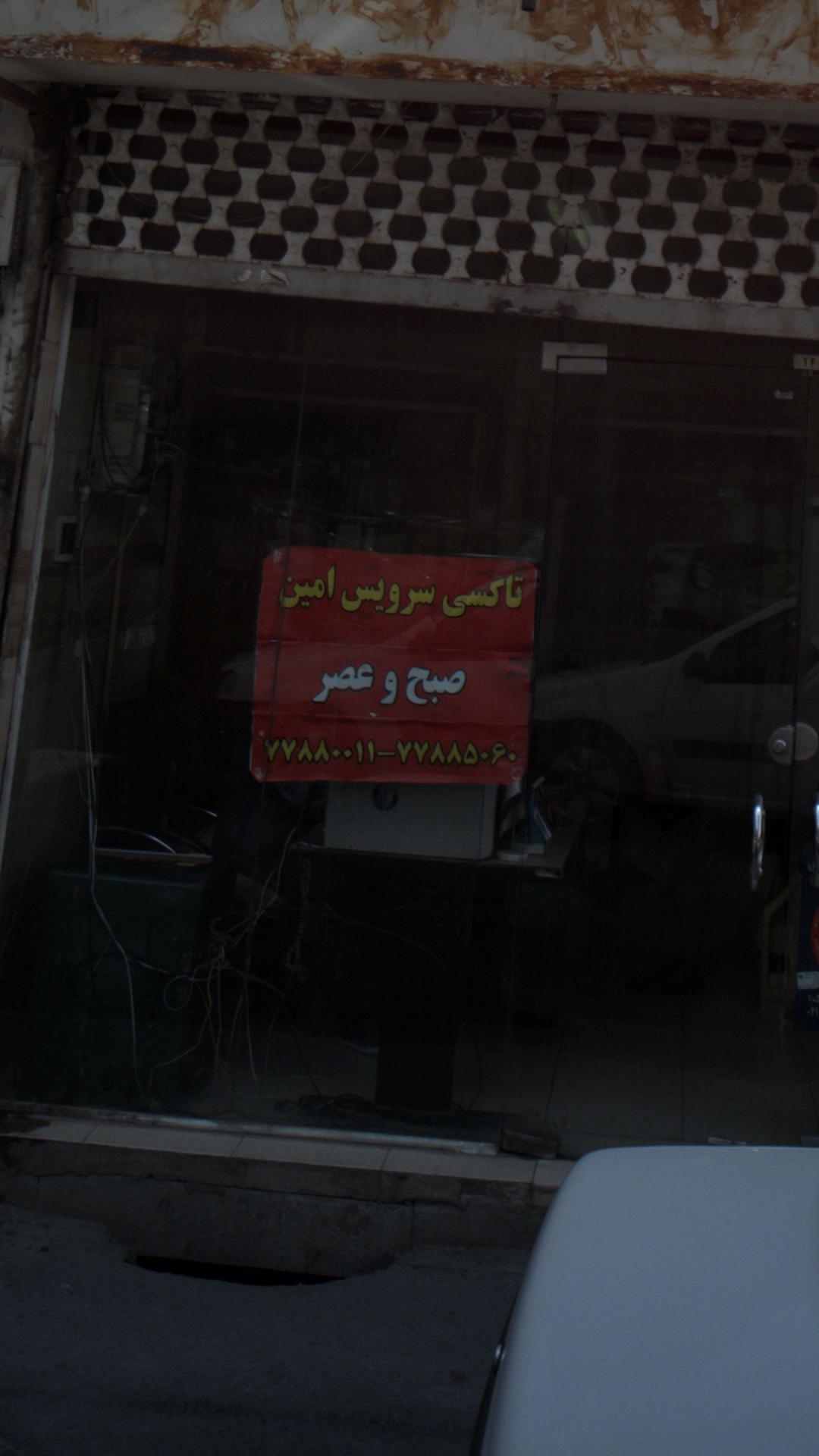 تاکسی سرویس امین