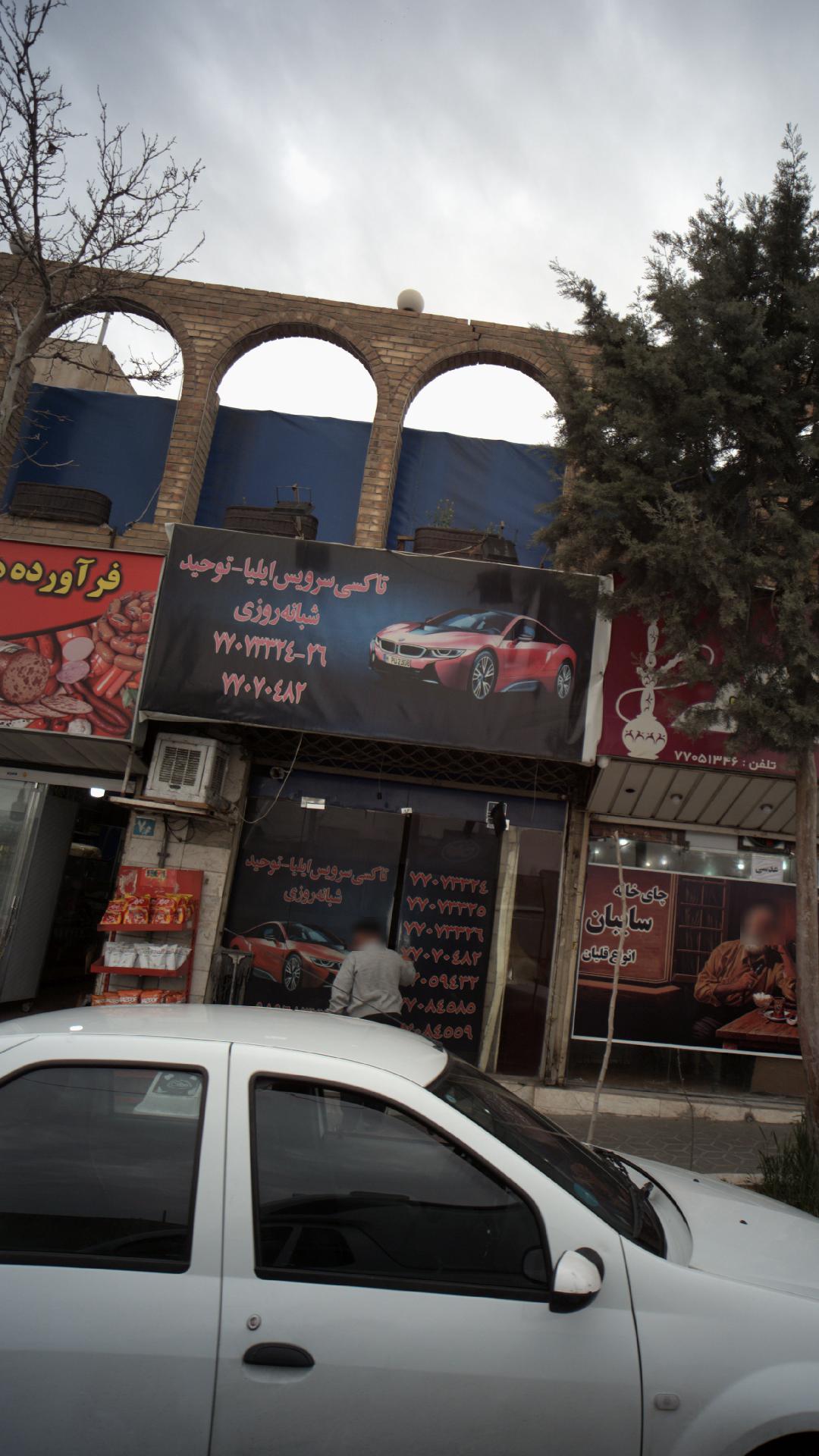 تاکسی سرویس ایلیا-توحید