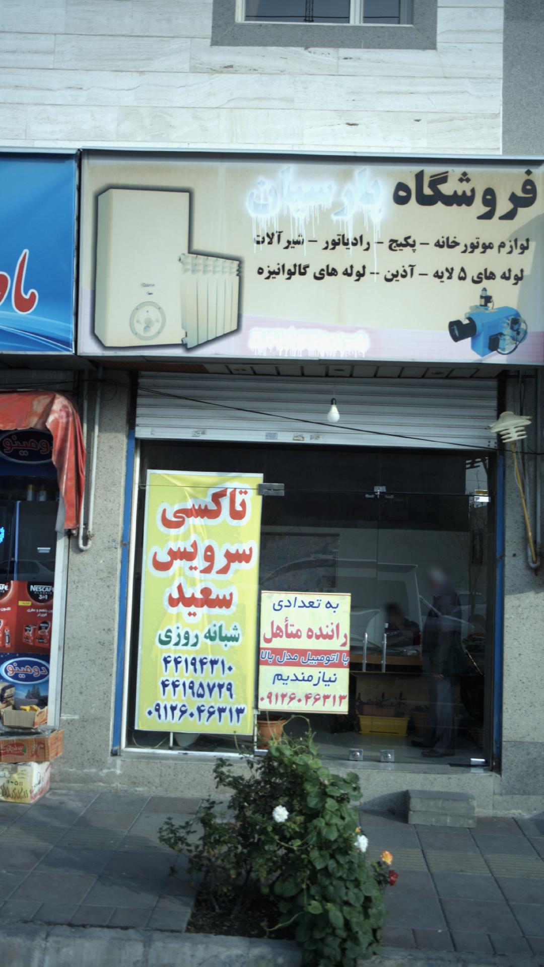 تاکسی سرویس سعید