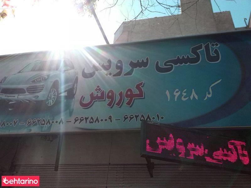 تاکسی سرویس کوروش