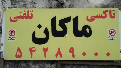 تاکسی ماکان