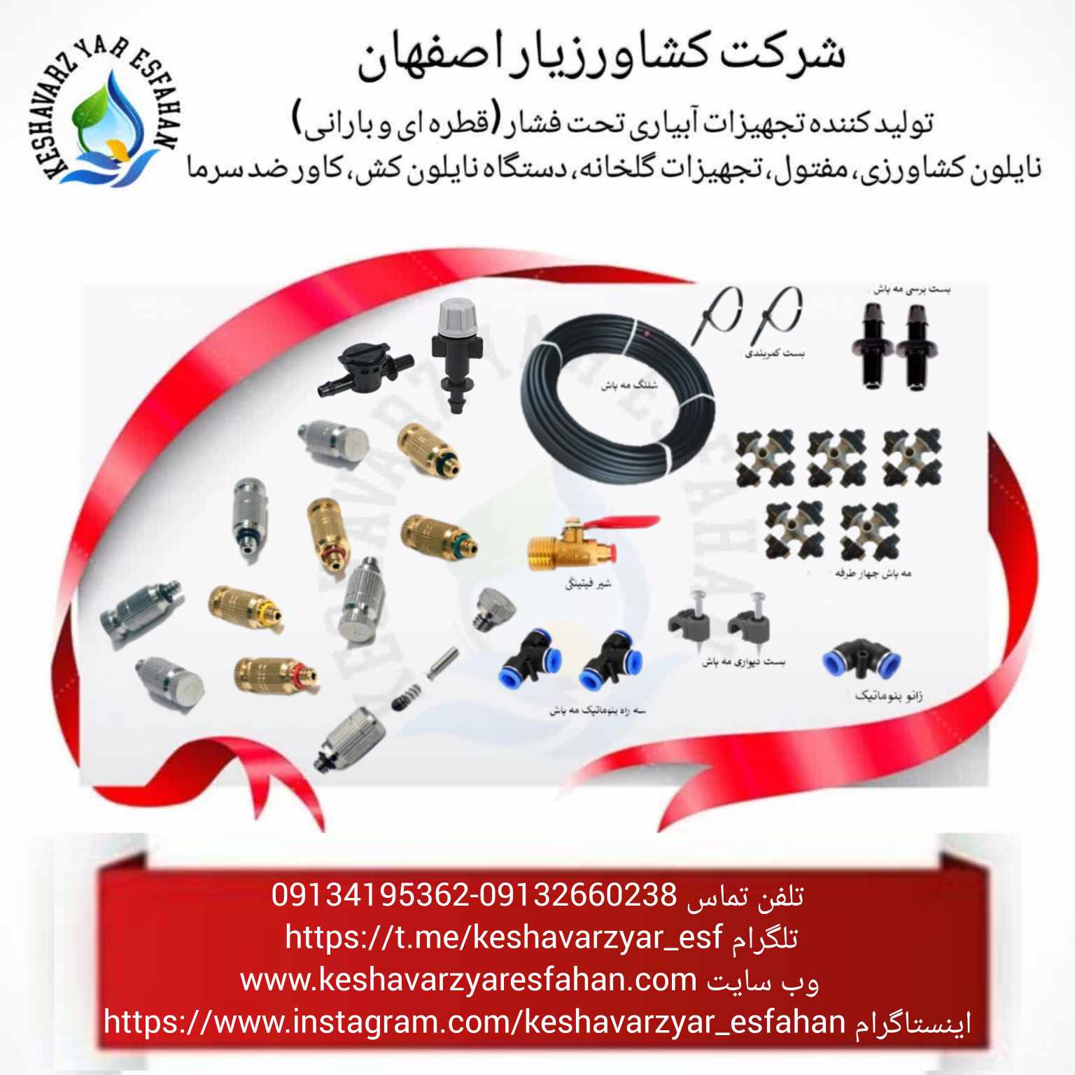 تجهیزات آبیاری و گلخانه کشاورزیار اصفهان