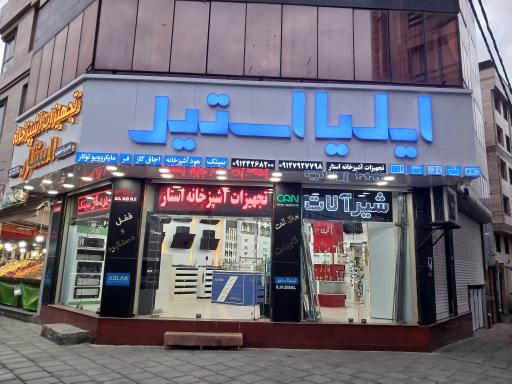 تجهیزات آشپزخانه استار