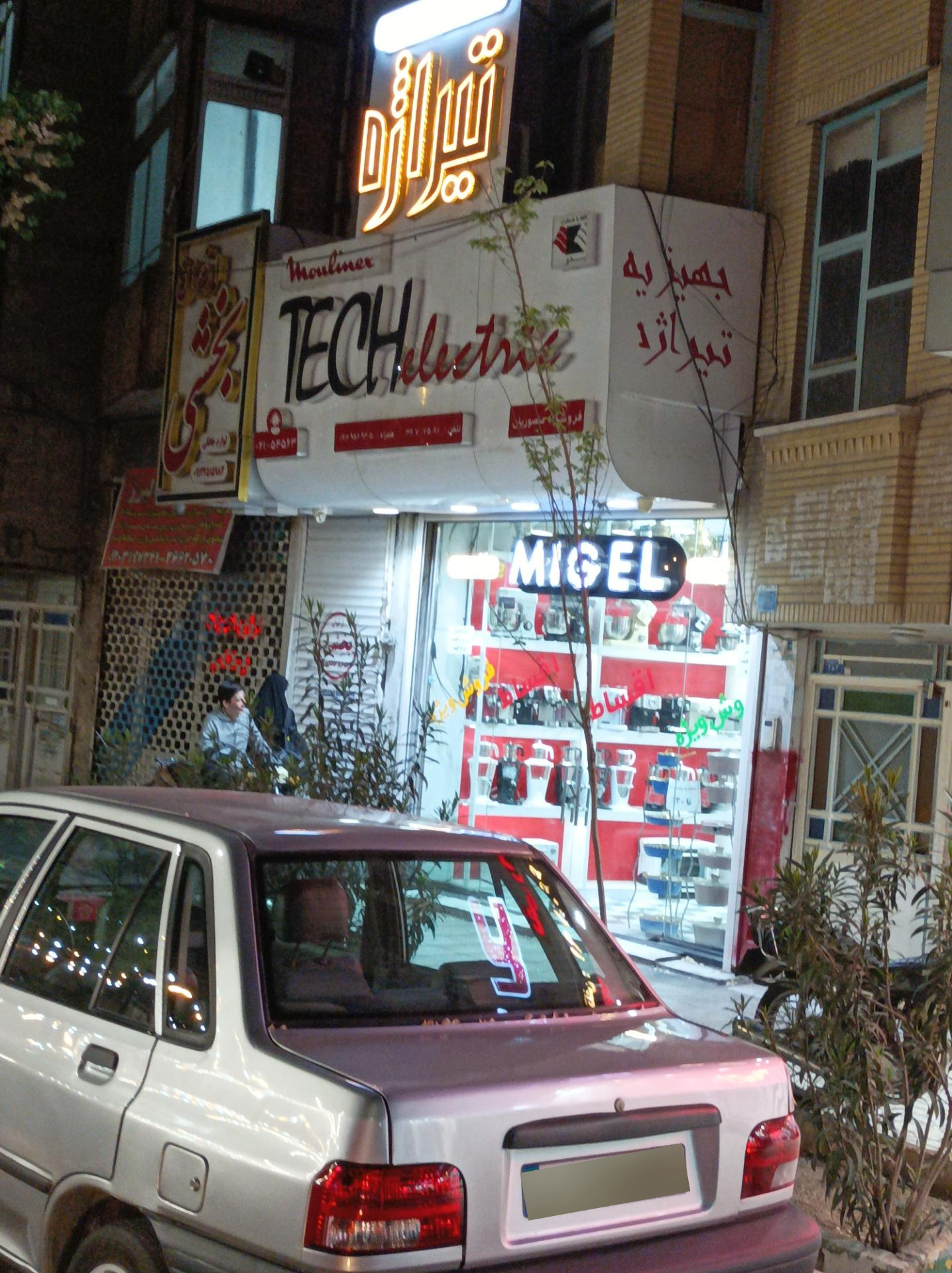 تجهیزات آشپزخانه ایران ساختمان مرکزی