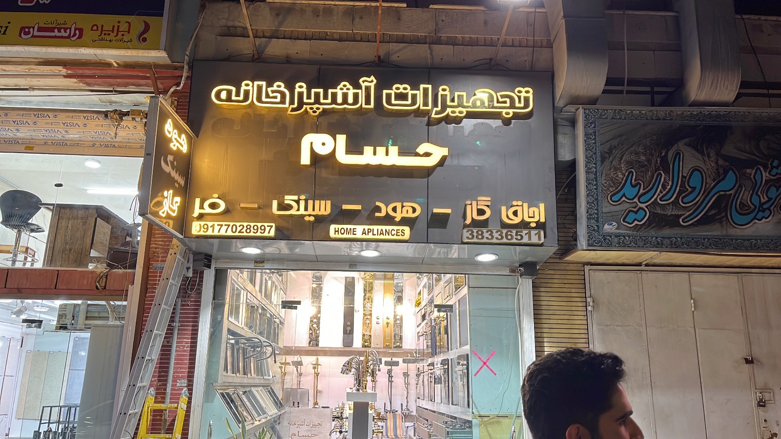 تجهیزات آشپزخانه حسام