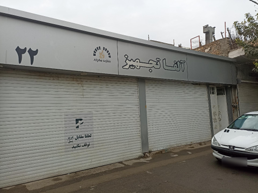 تجهیزات آشپزخانه صنعتی آلفاتجهیز