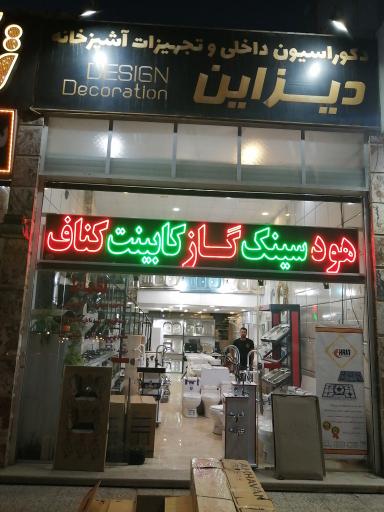 تجهیزات آشپزخانه و دکوراسیون دیزاین