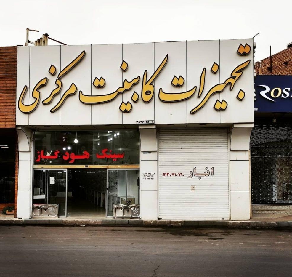 تجهیزات آشپزخانه پارسیان