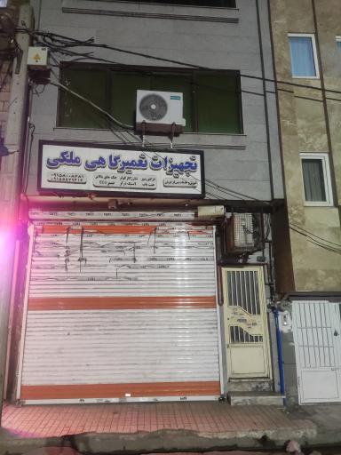 تجهیزات تعمیرگاهی ملکی