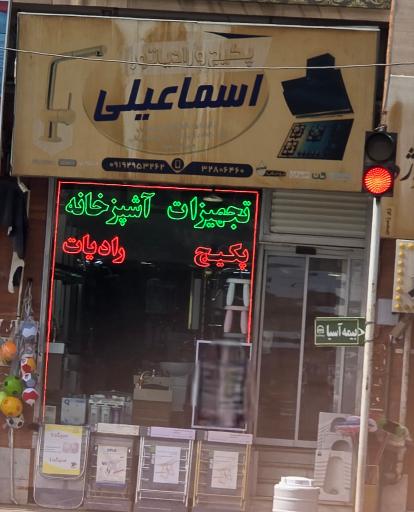 تجهیزات خانه و آشپزخانه اسماعیلی