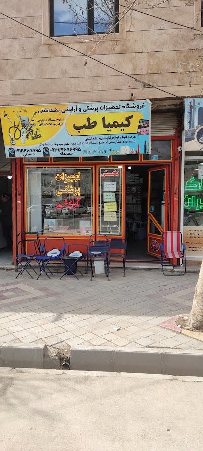 تجهیزات پرشکی و آرایشی کیمیاطب