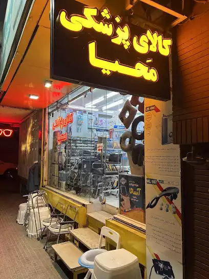 تجهیزات پزشکی محیا